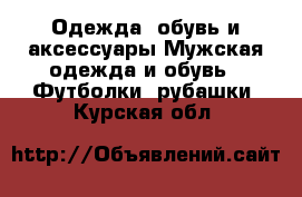 Одежда, обувь и аксессуары Мужская одежда и обувь - Футболки, рубашки. Курская обл.